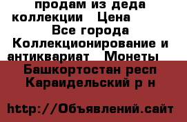 продам из деда коллекции › Цена ­ 100 - Все города Коллекционирование и антиквариат » Монеты   . Башкортостан респ.,Караидельский р-н